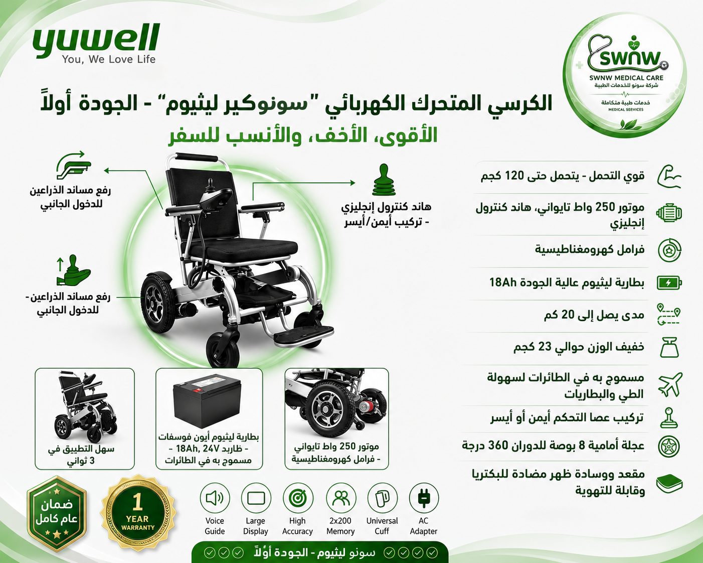 الكرسي المتحرك الكهربائي (الليثيوم)