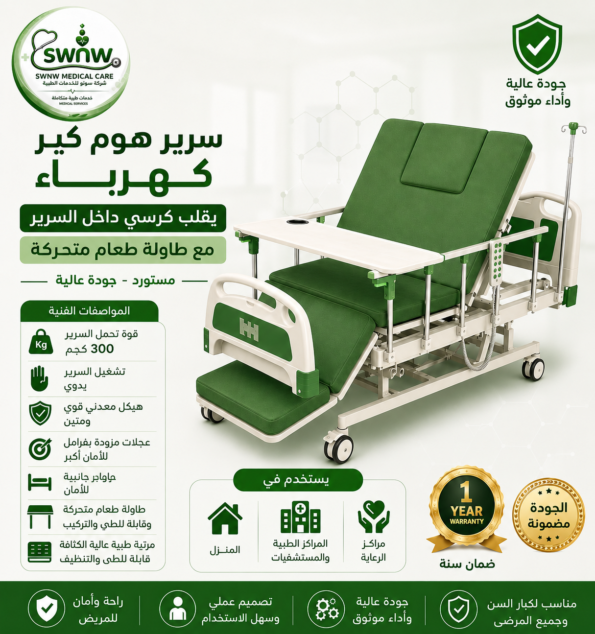 سرير هوم كير كهرباء