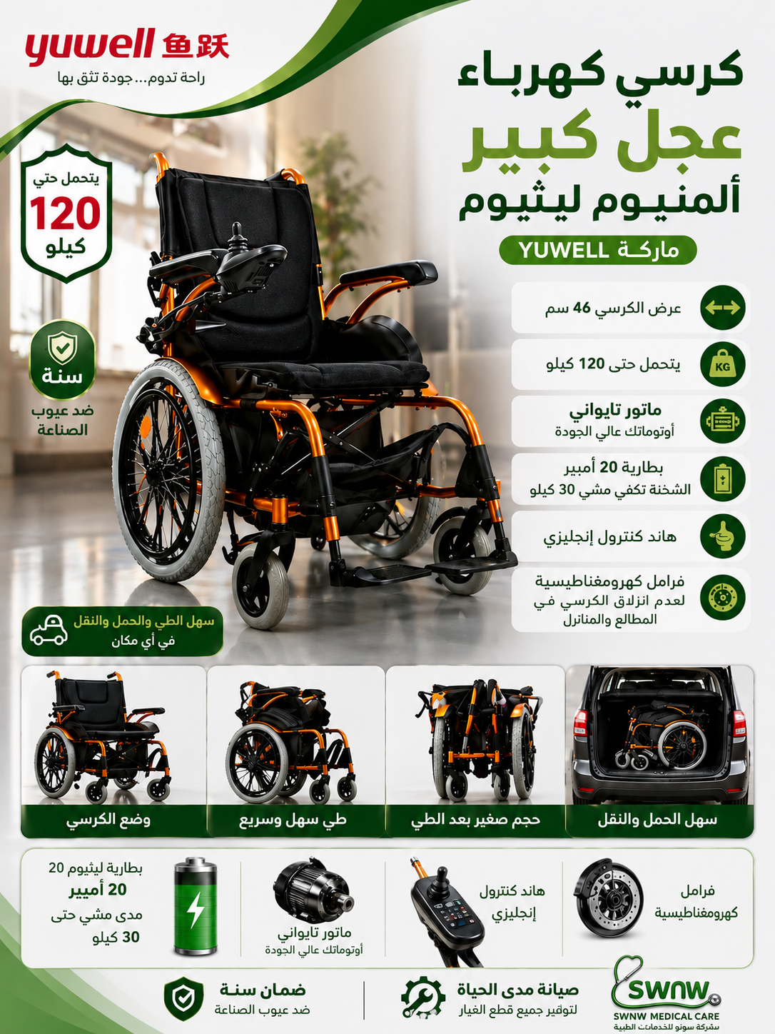 كرسي كهرباء عجل كبير (المنيوم ليثيوم)