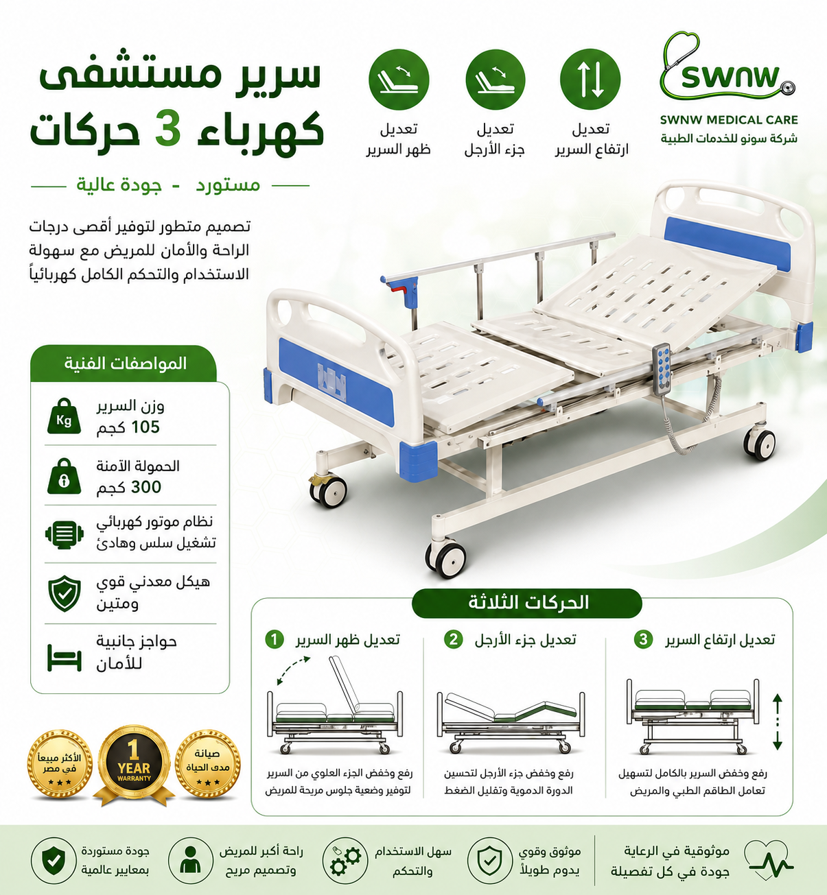 سرير مستشفى كهرباء 3 حركات