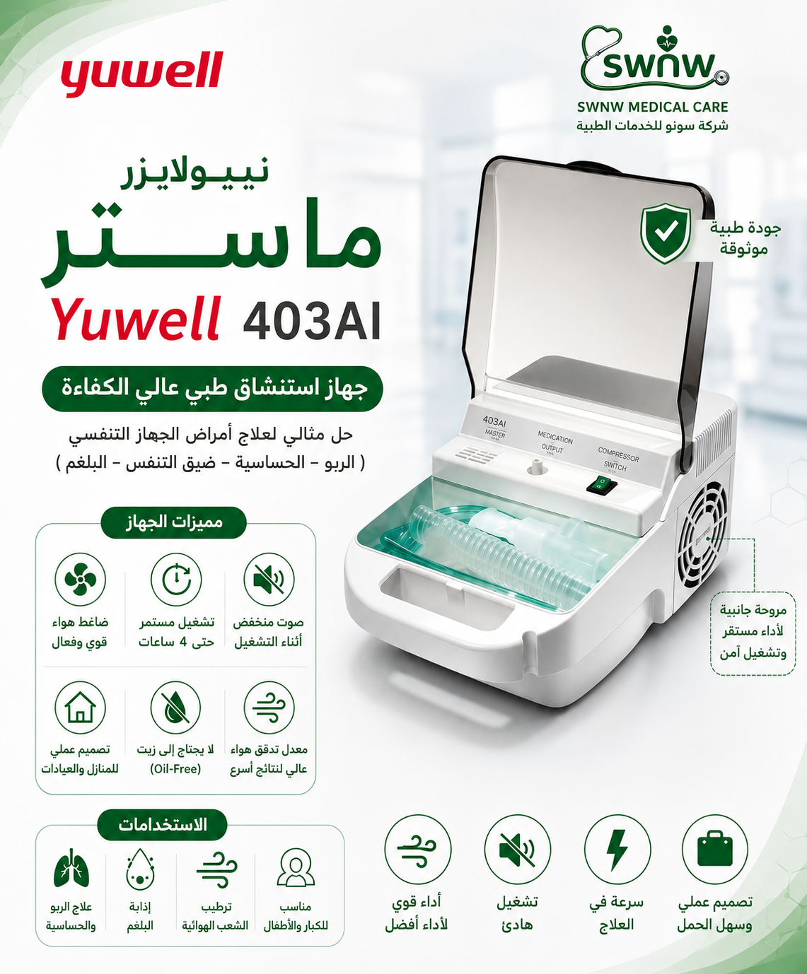 نبيولايزر ماستر (403AI)