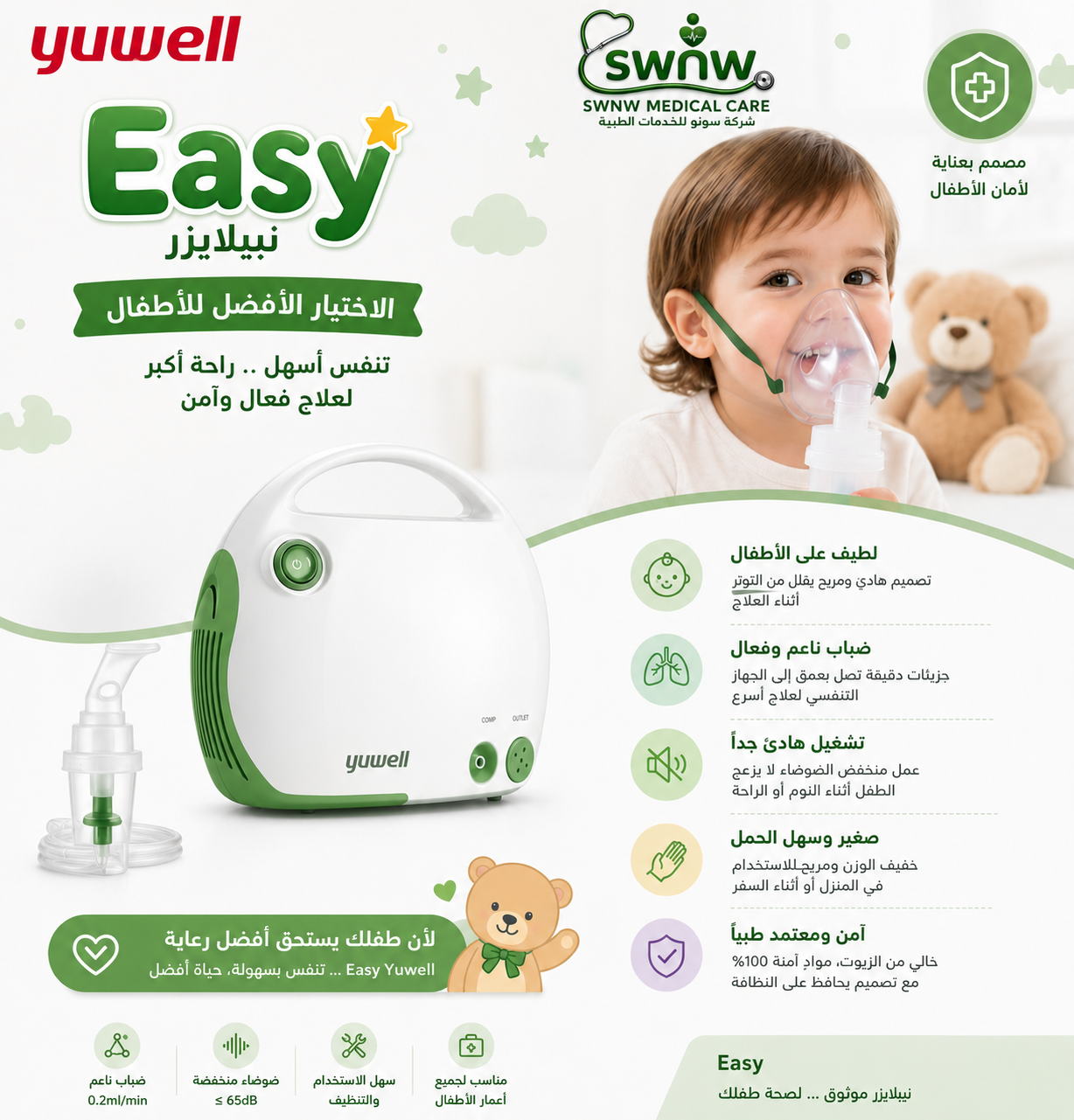 إيزي نبيلايزر (للأطفال)